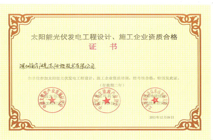 FB体育官方网站(中国)有限公司官网光伏发电工程设计、安装企业资质合格证书